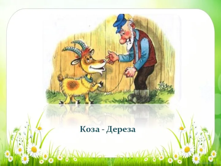 Коза - Дереза