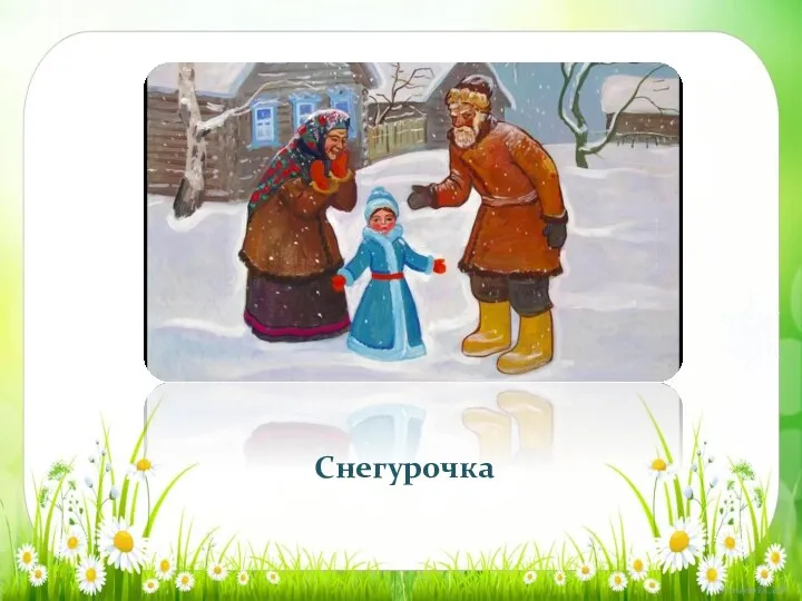 Снегурочка