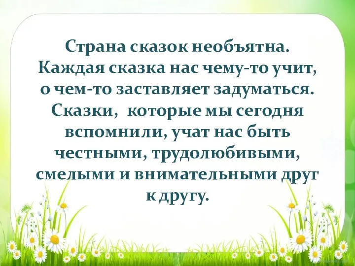 Страна сказок необъятна. Каждая сказка нас чему-то учит, о чем-то