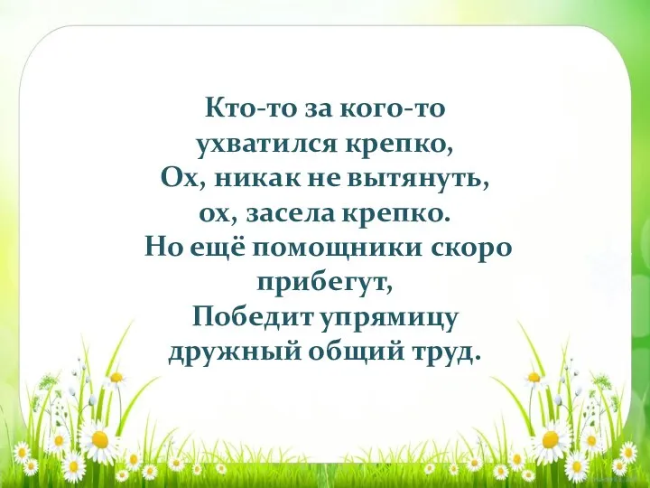 Кто-то за кого-то ухватился крепко, Ох, никак не вытянуть, ох,