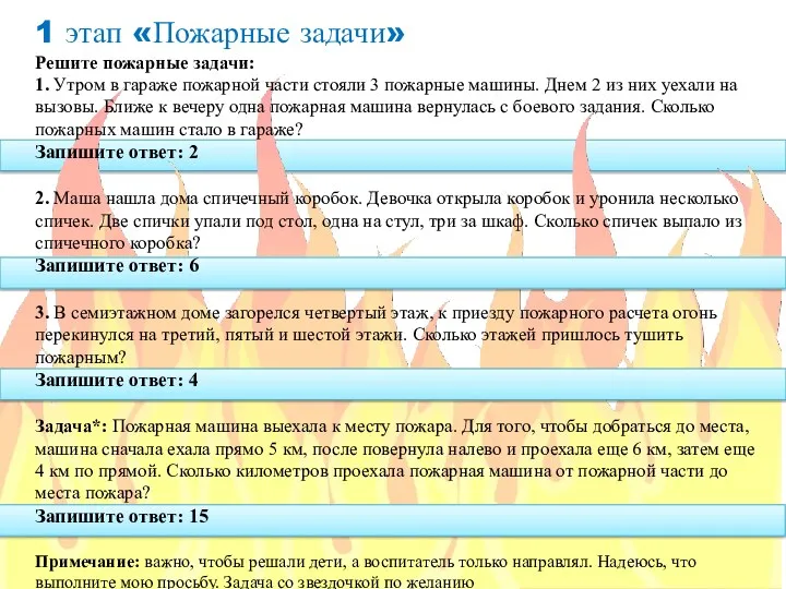 1 этап «Пожарные задачи» Решите пожарные задачи: 1. Утром в гараже пожарной части