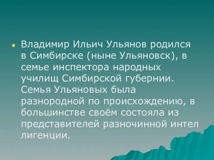 Владимир Ильич Ульянов родился в Симбирске (ныне Ульяновск), в семье