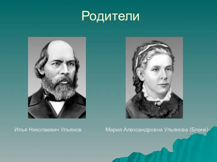 Родители Илья Николаевич Ульянов Мария Александровна Ульянова (Бланк)