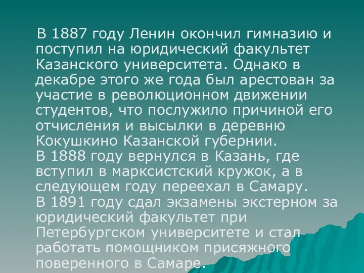В 1887 году Ленин окончил гимназию и поступил на юридический