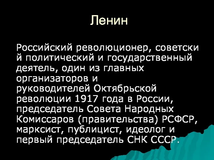 Ленин Российский революционер, советский политический и государственный деятель, один из