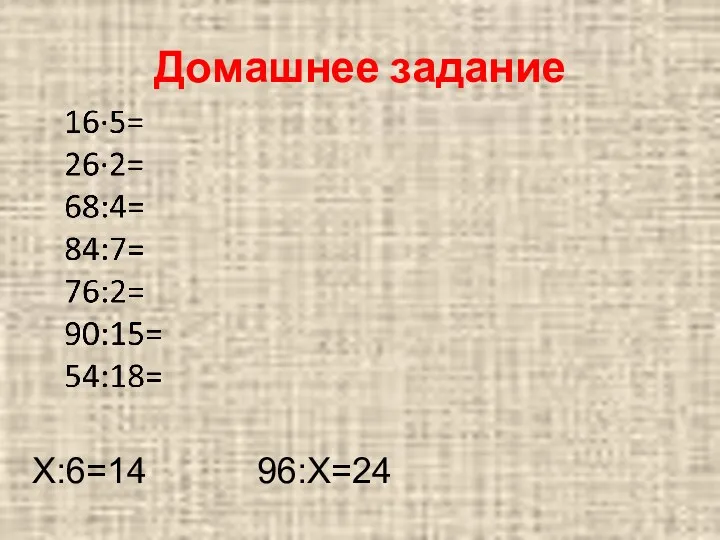 Домашнее задание Х:6=14 96:Х=24