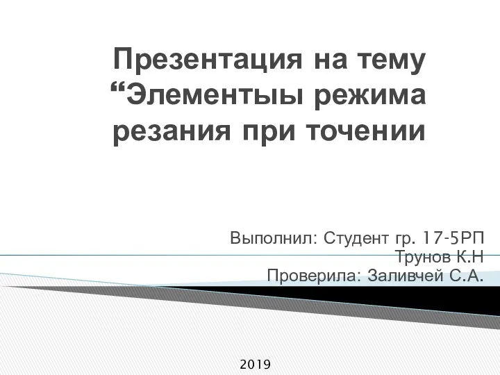 Элементы режима резания при точении