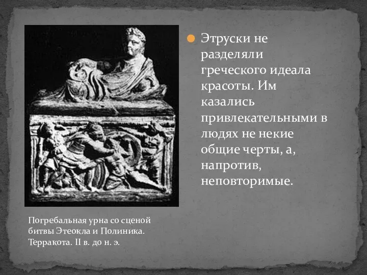 Этруски не разделяли греческого идеала красоты. Им казались привлекательными в