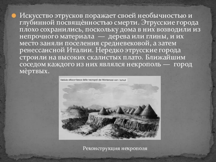 Искусство этрусков поражает своей необычностью и глубинной посвящѐнностью смерти. Этрусские