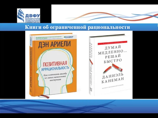 Книги об ограниченной рациональности