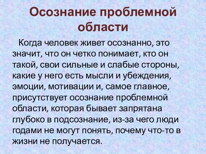 Осознание проблемной области Когда человек живет осознанно, это значит, что