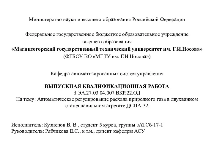 Автоматическое регулирование расхода природного газа в двухванном сталеплавильном агрегате ДСПА-32