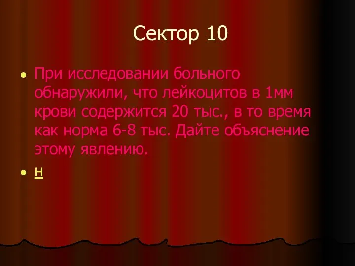 Сектор 10 При исследовании больного обнаружили, что лейкоцитов в 1мм