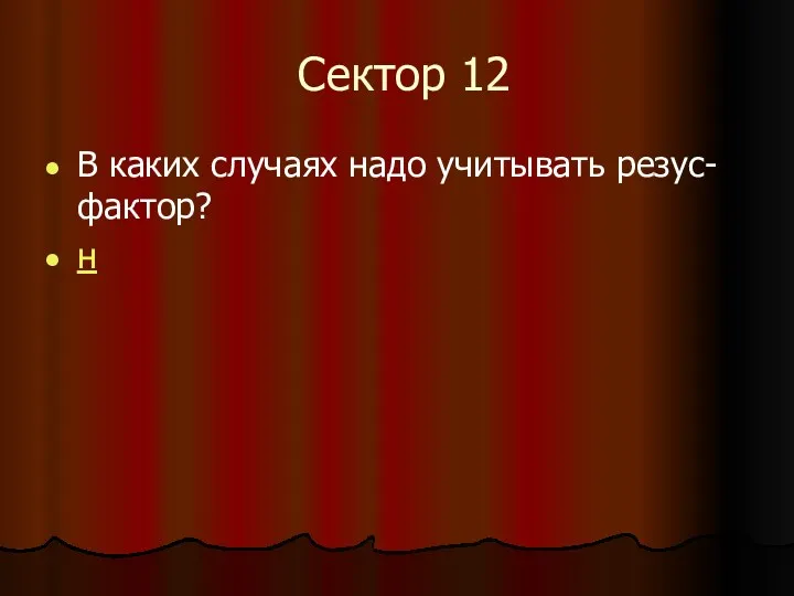 Сектор 12 В каких случаях надо учитывать резус-фактор? н