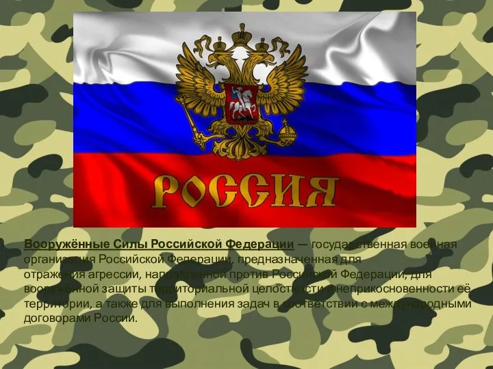 Вооружённые Силы Российской Федерации — государственная военная организация Российской Федерации,