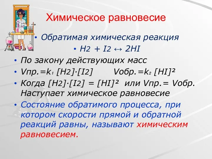 Химическое равновесие Обратимая химическая реакция H2 + I2 ↔ 2HI