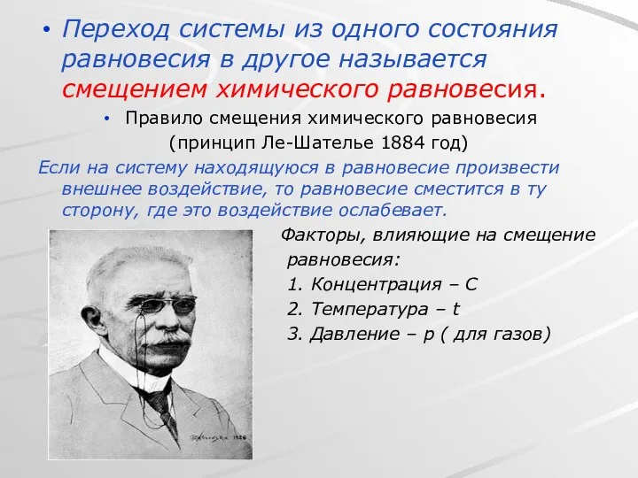 Переход системы из одного состояния равновесия в другое называется смещением