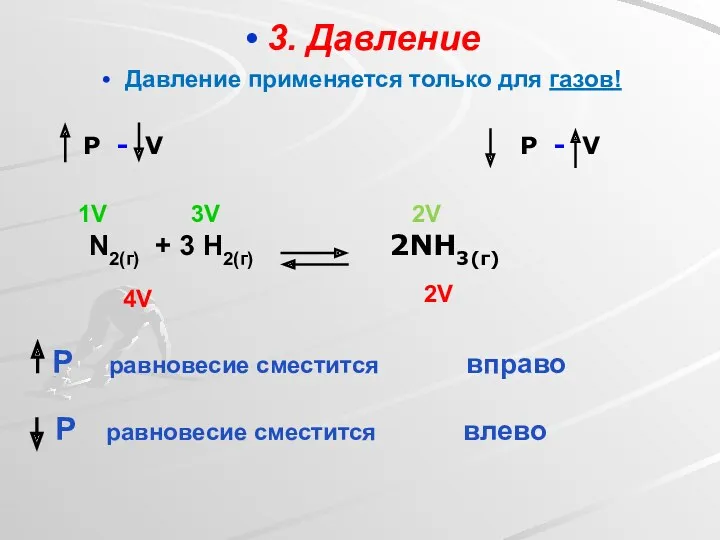 3. Давление Давление применяется только для газов! P - V