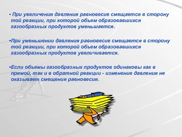 При увеличения давления равновесие смещается в сторону той реакции, при