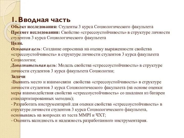 1. Вводная часть Объект исследования: Студенты 3 курса Социологического факультета