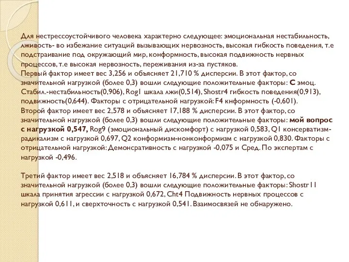 Для нестрессоустойчивого человека характерно следующее: эмоциональная нестабильность, лживость- во избежание