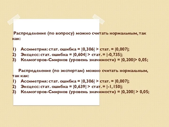 Распределение (по вопросу) можно считать нормальным, так как: 1) Ассиметрия: