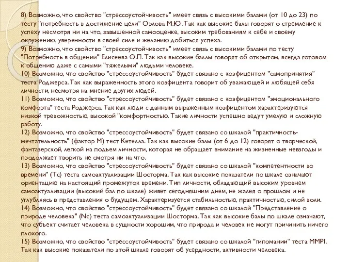 8) Возможно, что свойство "стрессоустойчивость" имеет связь с высокими балами