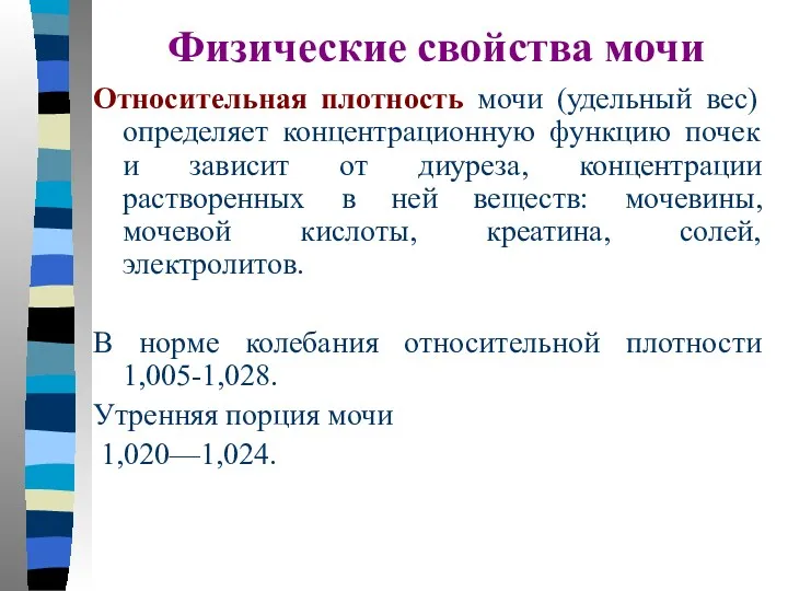 Физические свойства мочи Относительная плотность мочи (удельный вес) определяет концентрационную