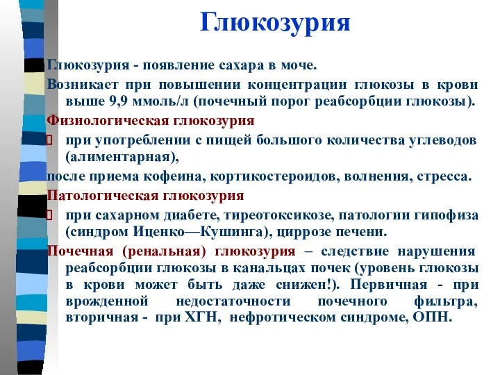 Глюкозурия Глюкозурия - появление сахара в моче. Возникает при повышении