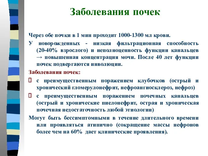 Заболевания почек Через обе почки в 1 мин проходит 1000-1300