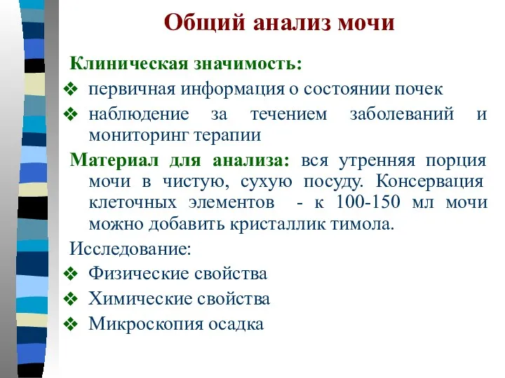 Общий анализ мочи Клиническая значимость: первичная информация о состоянии почек