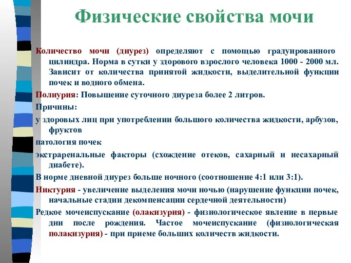 Физические свойства мочи Количество мочи (диурез) определяют с помощью градуированного