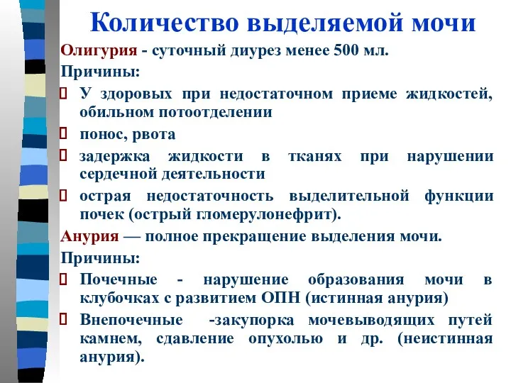 Количество выделяемой мочи Олигурия - суточный диурез менее 500 мл.