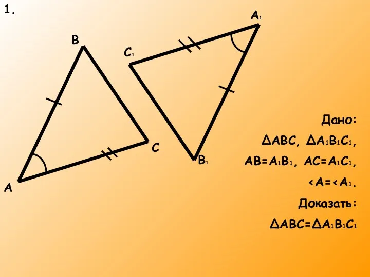 Дано: ΔABC, ΔA1B1C1, AB=A1B1, AC=A1C1, Доказать: ΔABC=ΔA1B1C1 A A1 B B1 C C1 1.