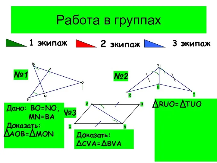 Работа в группах 1 экипаж 2 экипаж 3 экипаж Доказать: