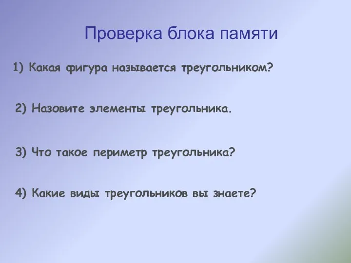 Проверка блока памяти 1) Какая фигура называется треугольником? 2) Назовите