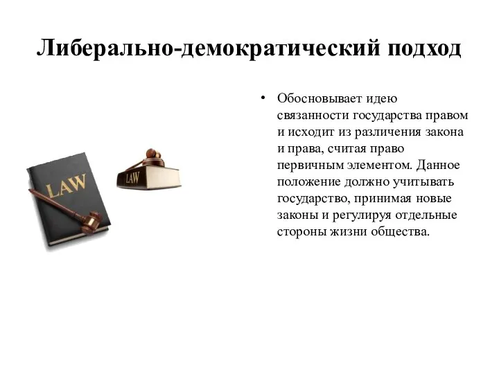 Либерально-демократический подход Обосновывает идею связанности государства правом и исходит из