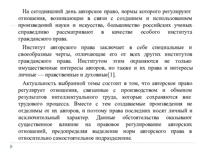 На сегодняшний день авторское право, нормы которого регулируют отношения, возникающие