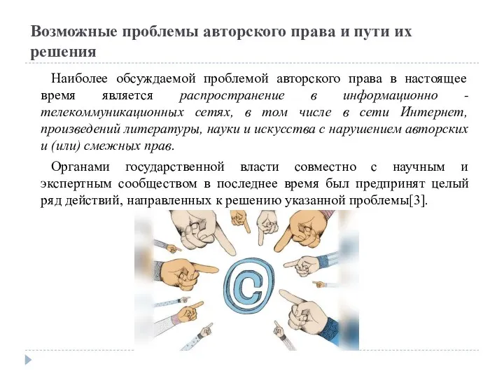 Возможные проблемы авторского права и пути их решения Наиболее обсуждаемой