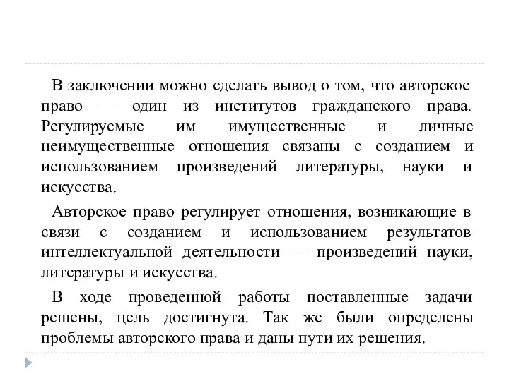 В заключении можно сделать вывод о том, что авторское право