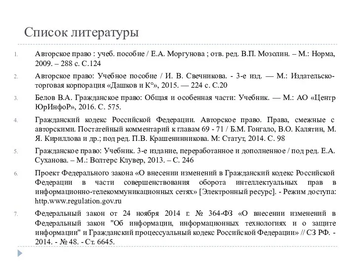 Список литературы Авторское право : учеб. пособие / Е.А. Моргунова