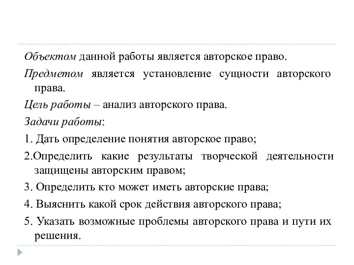 Объектом данной работы является авторское право. Предметом является установление сущности