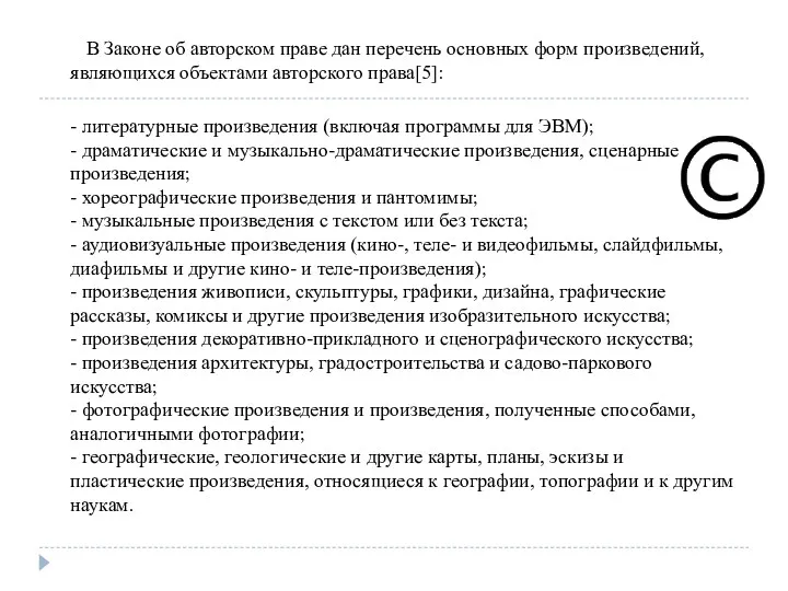 В Законе об авторском праве дан перечень основных форм произведений,