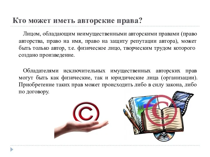 Кто может иметь авторские права? Лицом, обладающим неимущественными авторскими правами