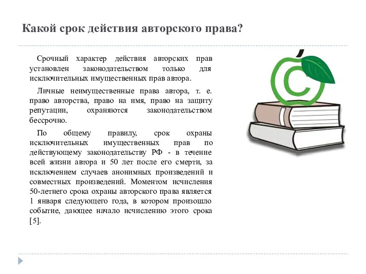 Какой срок действия авторского права? Срочный характер действия авторских прав