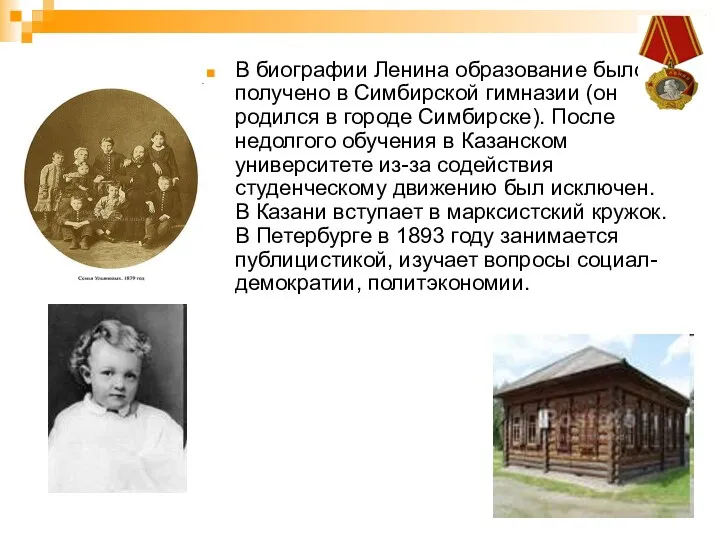 В биографии Ленина образование было получено в Симбирской гимназии (он
