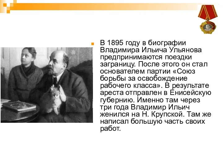В 1895 году в биографии Владимира Ильича Ульянова предпринимаются поездки