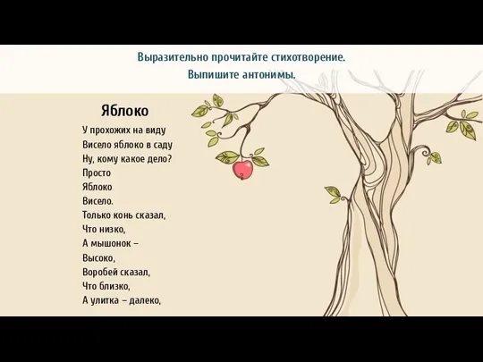 Выразительно прочитайте стихотворение. Выпишите антонимы. У прохожих на виду Висело яблоко в саду