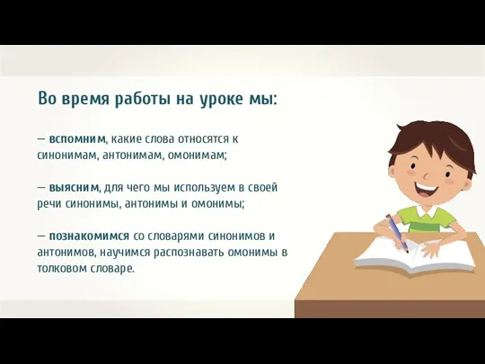 Во время работы на уроке мы: — вспомним, какие слова