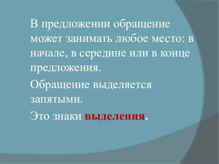 В предложении обращение может занимать любое место: в начале, в